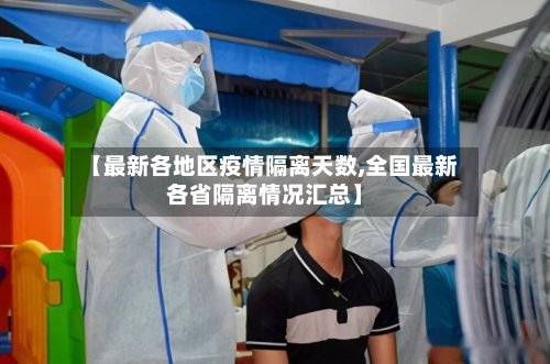 【最新各地区疫情隔离天数,全国最新各省隔离情况汇总】-第2张图片