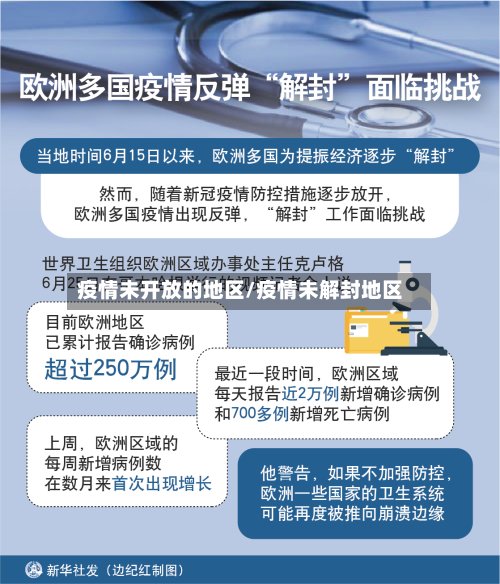 疫情未开放的地区/疫情未解封地区-第2张图片