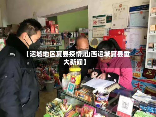 【运城地区夏县疫情,山西运城夏县重大新闻】-第2张图片