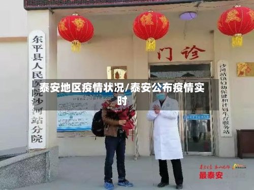 泰安地区疫情状况/泰安公布疫情实时-第2张图片