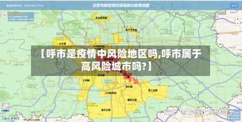 【呼市是疫情中风险地区吗,呼市属于高风险城市吗?】-第2张图片