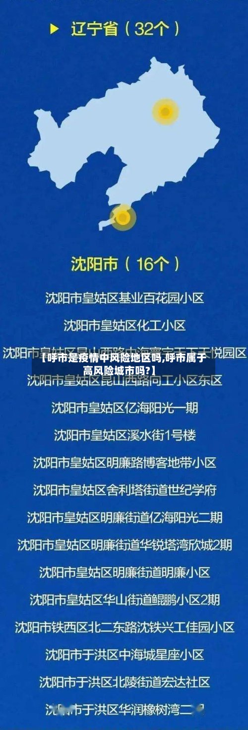 【呼市是疫情中风险地区吗,呼市属于高风险城市吗?】