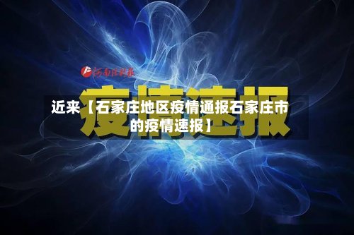 近来【石家庄地区疫情通报石家庄市的疫情速报】-第3张图片