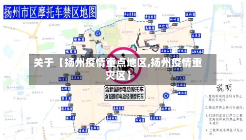 关于【扬州疫情重点地区,扬州疫情重灾区】