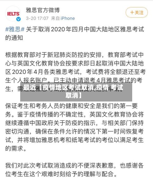 最近【疫情地区考试取消,疫情 考试取消】