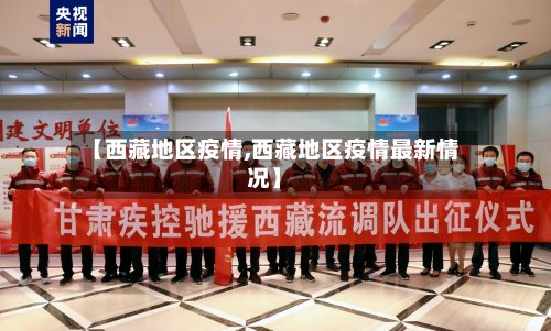 【西藏地区疫情,西藏地区疫情最新情况】