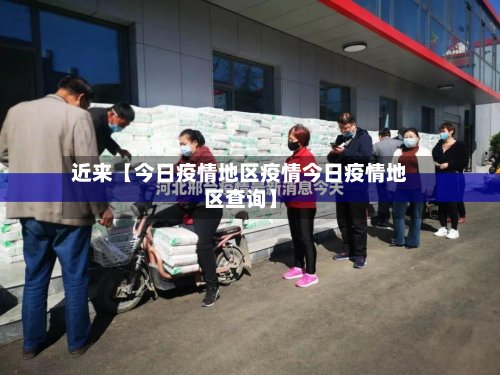 近来【今日疫情地区疫情今日疫情地区查询】