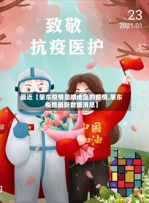 最近【肇东疫情是啥地区的疫情,肇东疫情最新数据消息】