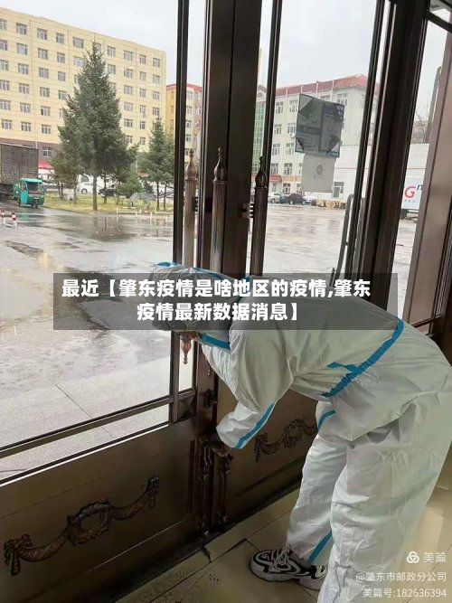 最近【肇东疫情是啥地区的疫情,肇东疫情最新数据消息】-第2张图片