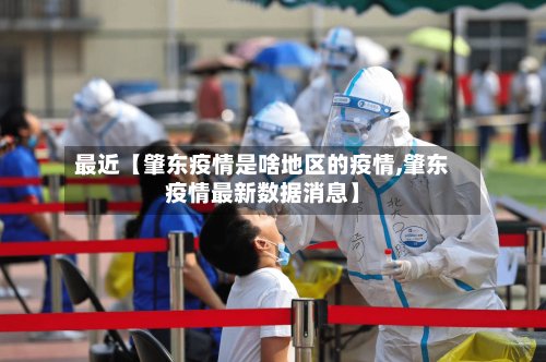 最近【肇东疫情是啥地区的疫情,肇东疫情最新数据消息】-第3张图片
