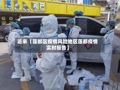 近来【莲都区疫情风险地区莲都疫情实时报告】