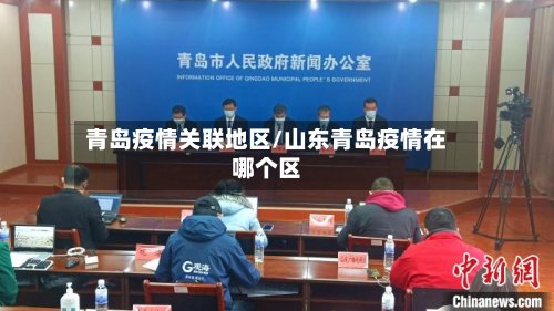 青岛疫情关联地区/山东青岛疫情在哪个区