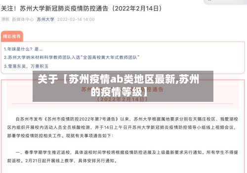 关于【苏州疫情ab类地区最新,苏州的疫情等级】