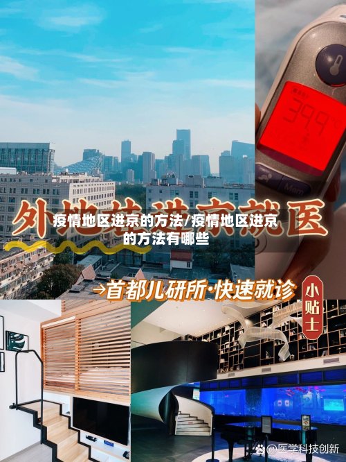 疫情地区进京的方法/疫情地区进京的方法有哪些