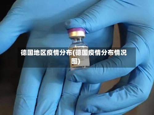 德国地区疫情分布(德国疫情分布情况图)-第3张图片