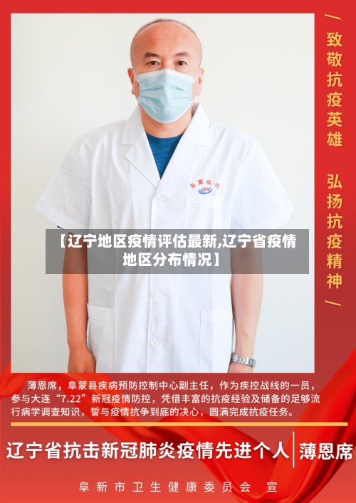【辽宁地区疫情评估最新,辽宁省疫情地区分布情况】-第3张图片