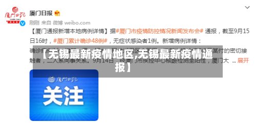 【无锡最新疫情地区,无锡最新疫情通报】