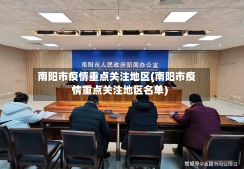 南阳市疫情重点关注地区(南阳市疫情重点关注地区名单)-第2张图片