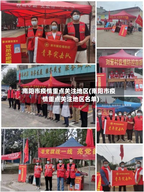 南阳市疫情重点关注地区(南阳市疫情重点关注地区名单)