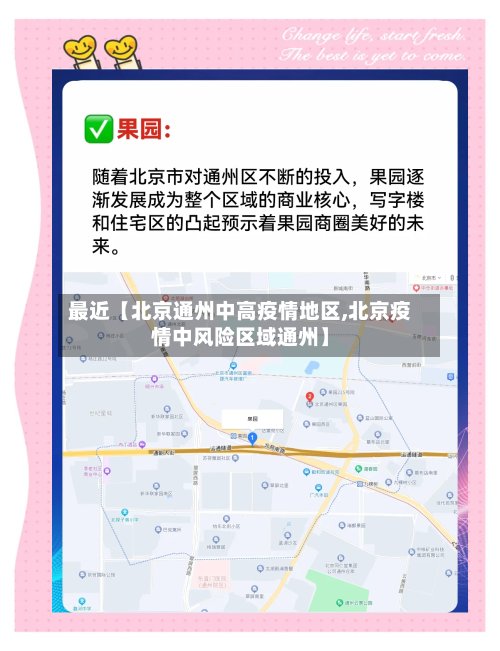 最近【北京通州中高疫情地区,北京疫情中风险区域通州】