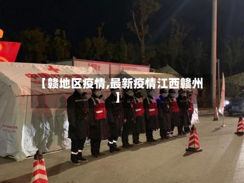 【赣地区疫情,最新疫情江西赣州】