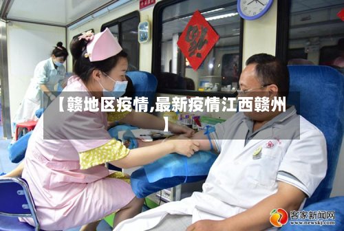【赣地区疫情,最新疫情江西赣州】-第2张图片