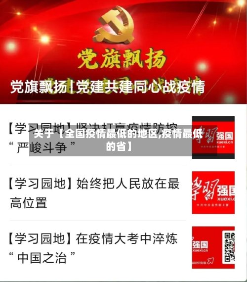 关于【全国疫情最低的地区,疫情最低的省】-第3张图片