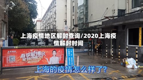 上海疫情地区解封查询/2020上海疫情解封时间
