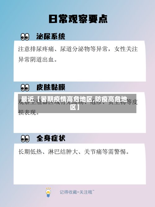 最近【暑期疫情高危地区,防疫高危地区】