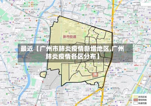 最近【广州市肺炎疫情新增地区,广州肺炎疫情各区分布】