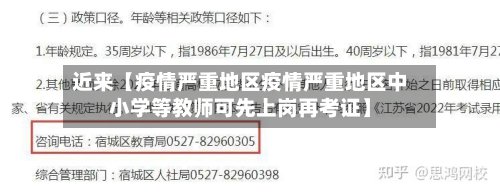 近来【疫情严重地区疫情严重地区中小学等教师可先上岗再考证】