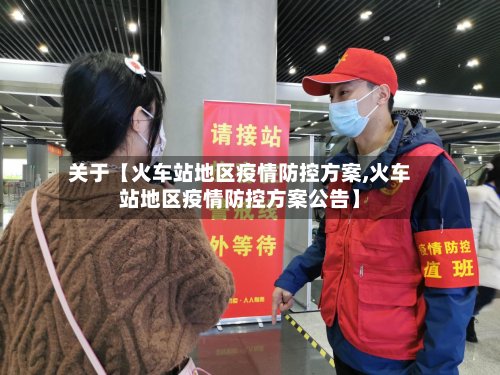 关于【火车站地区疫情防控方案,火车站地区疫情防控方案公告】-第2张图片