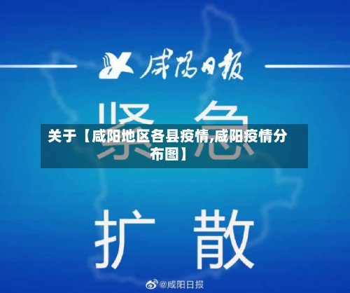 关于【咸阳地区各县疫情,咸阳疫情分布图】