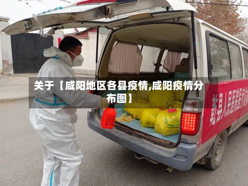 关于【咸阳地区各县疫情,咸阳疫情分布图】-第2张图片