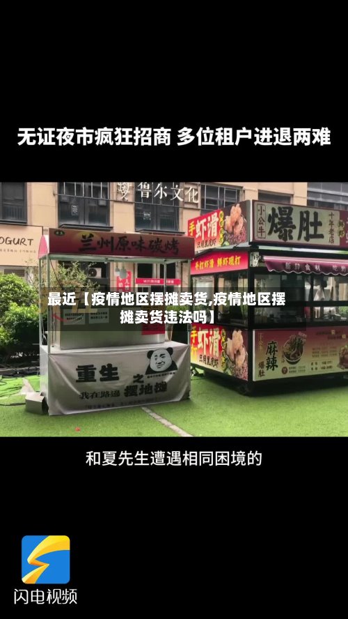 最近【疫情地区摆摊卖货,疫情地区摆摊卖货违法吗】-第2张图片