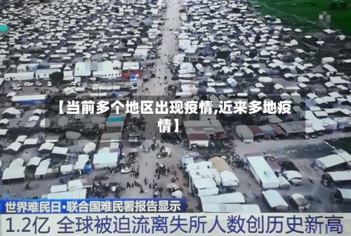 【当前多个地区出现疫情,近来多地疫情】-第3张图片