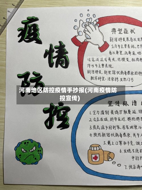 河南地区防控疫情手抄报(河南疫情防控宣传)
