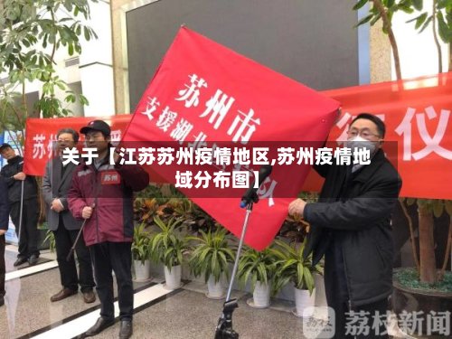 关于【江苏苏州疫情地区,苏州疫情地域分布图】-第2张图片