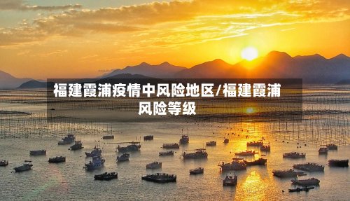 福建霞浦疫情中风险地区/福建霞浦风险等级
