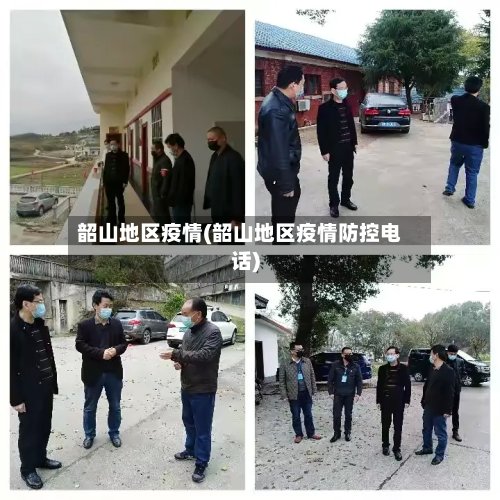 韶山地区疫情(韶山地区疫情防控电话)-第2张图片
