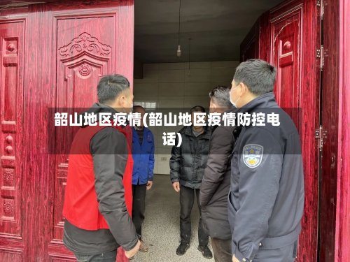 韶山地区疫情(韶山地区疫情防控电话)