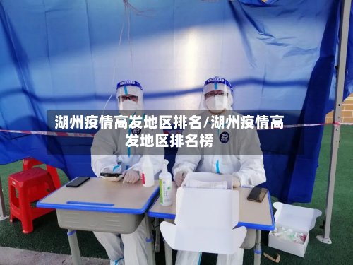 湖州疫情高发地区排名/湖州疫情高发地区排名榜
