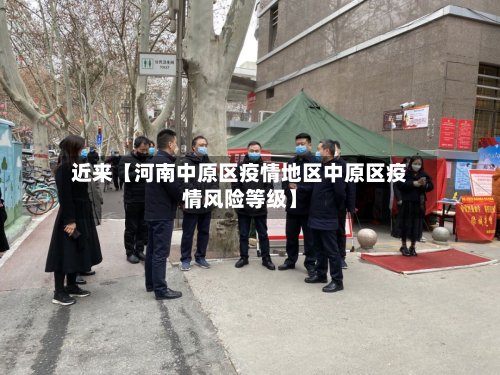 近来【河南中原区疫情地区中原区疫情风险等级】