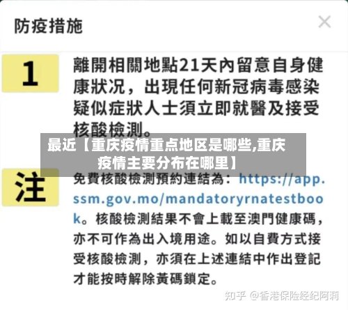 最近【重庆疫情重点地区是哪些,重庆疫情主要分布在哪里】-第3张图片