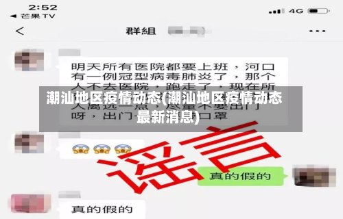 潮汕地区疫情动态(潮汕地区疫情动态最新消息)