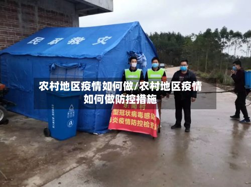农村地区疫情如何做/农村地区疫情如何做防控措施