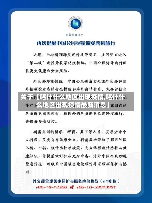 关于【喀什什么地区出现疫情,喀什什么地区出现疫情最新消息】