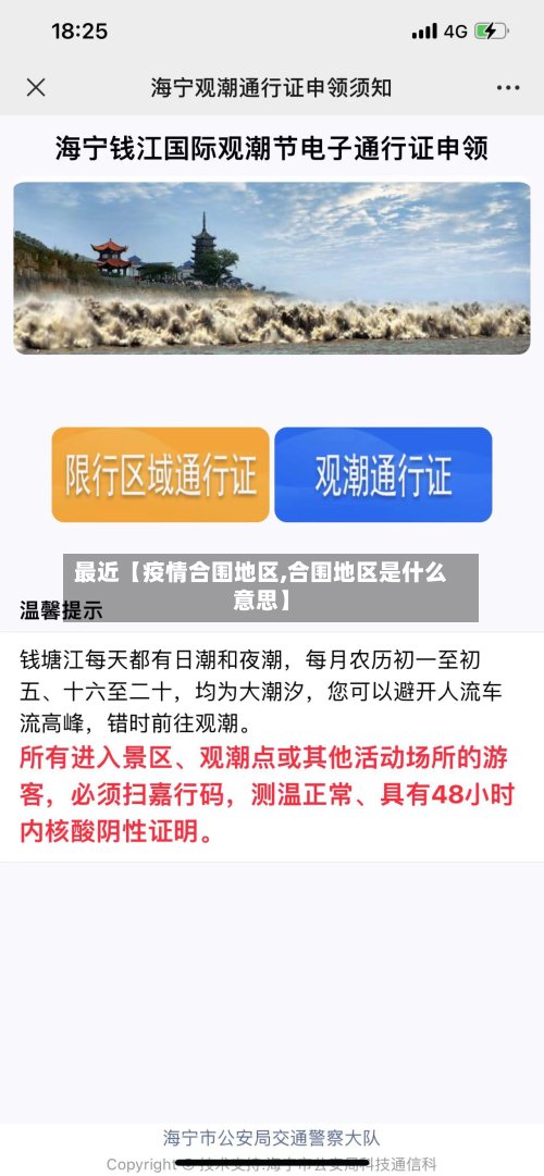 最近【疫情合围地区,合围地区是什么意思】-第2张图片