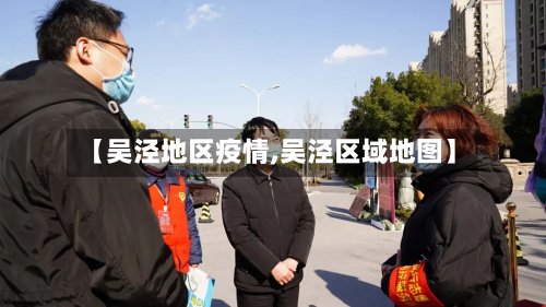 【吴泾地区疫情,吴泾区域地图】