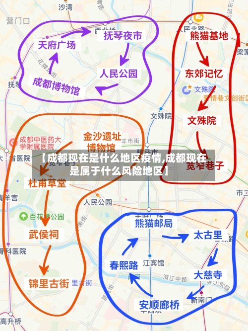 【成都现在是什么地区疫情,成都现在是属于什么风险地区】-第2张图片